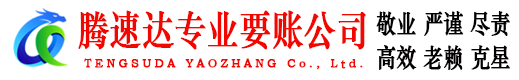 缙云腾速达收债公司